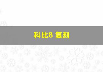 科比8 复刻